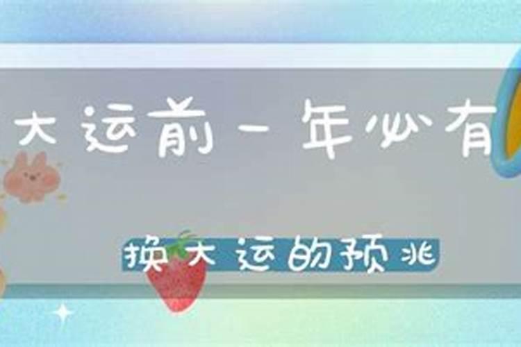 换大运年份没到交运日