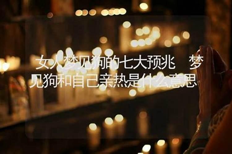 梦见女人跟女人亲热是什么意思