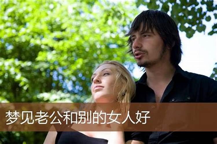 做梦梦见老公和别的女人结婚了