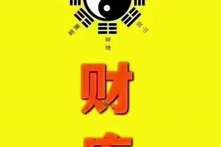 命中无财库怎么补