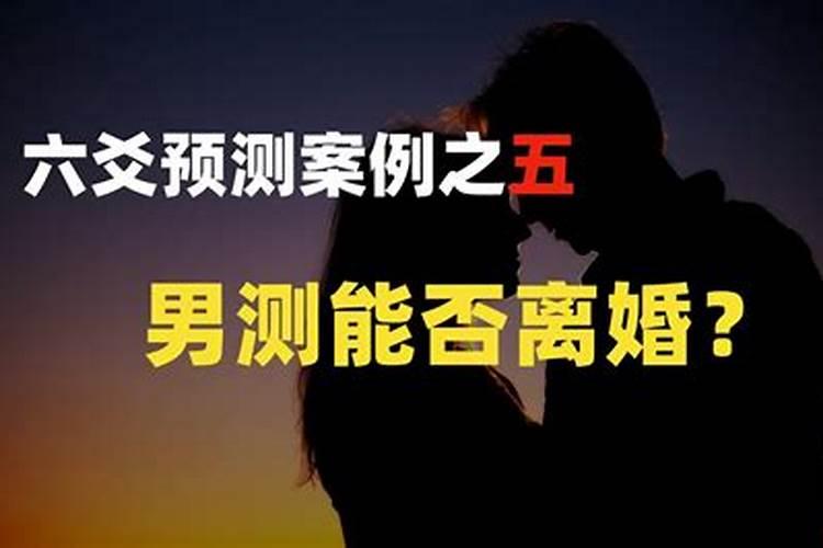 算命算到会离婚