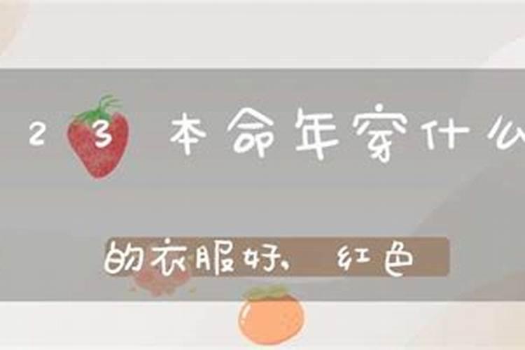 本命年穿什么吉利