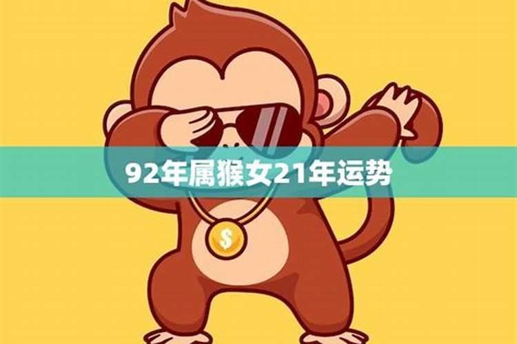 92年属猴2021年财运方位