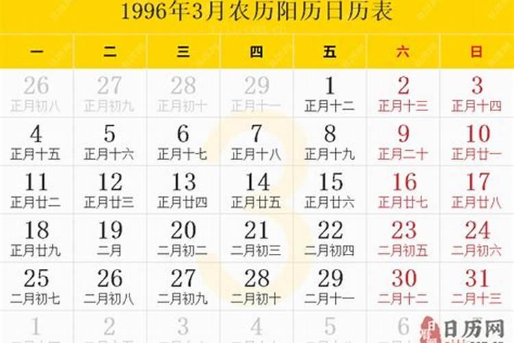 1996农历三月十五