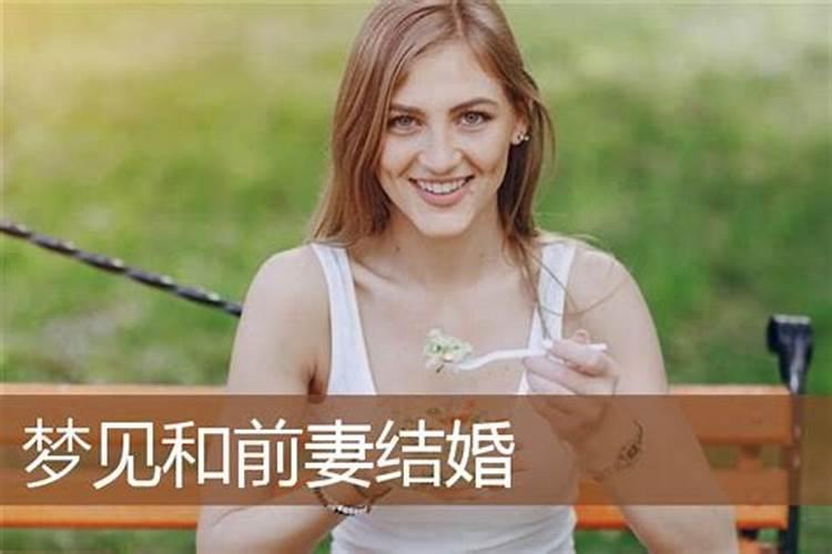 做梦梦见前妻要复婚