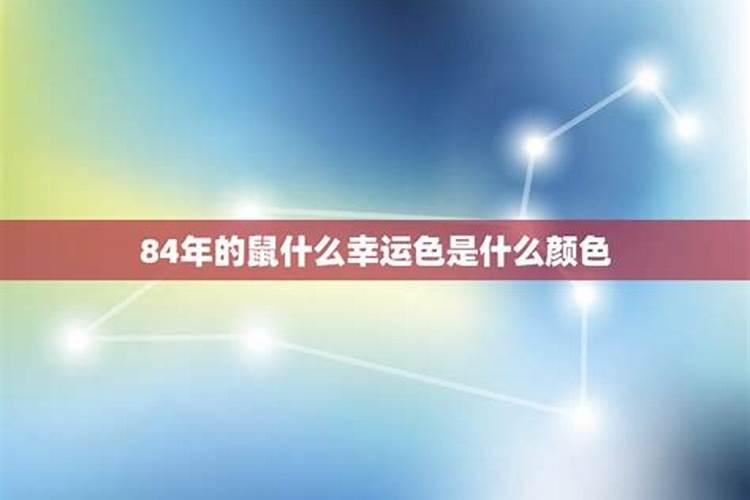 84年属鼠人2021年幸运色