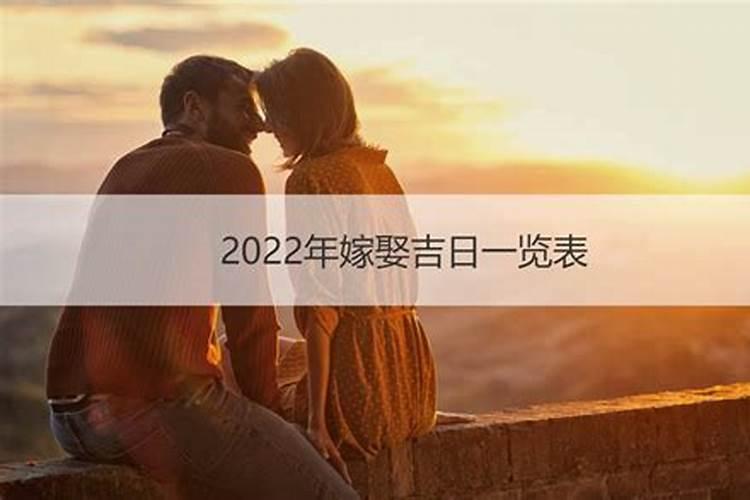 2022年结婚防什么属相