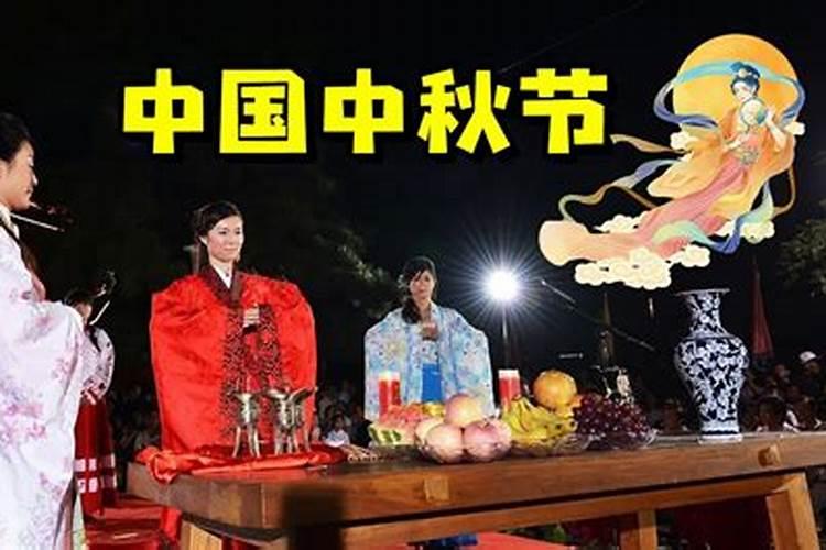 中秋节时祭拜谁