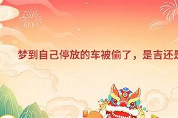 做梦汽车被偷了是什么兆头周公解梦