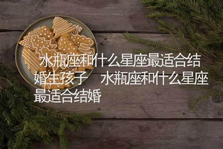 水瓶座适合和什么星座结婚