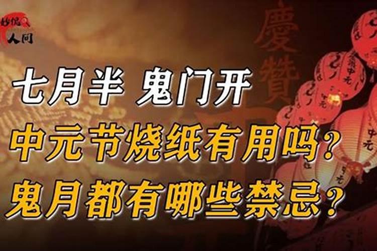 中元节只是给祖先烧纸吗