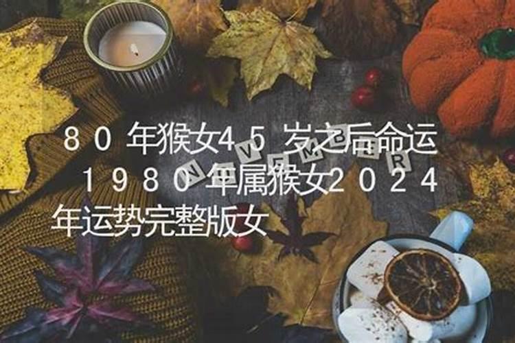 80年猴女2020年运势