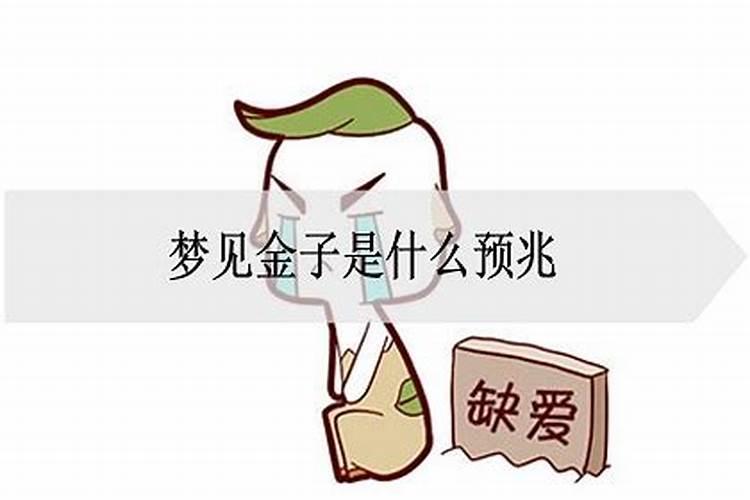 病人梦见金子