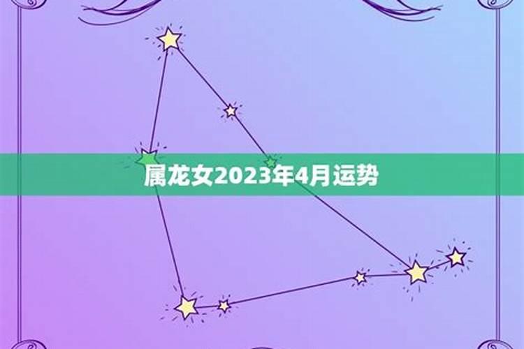 龙女的2023年运势