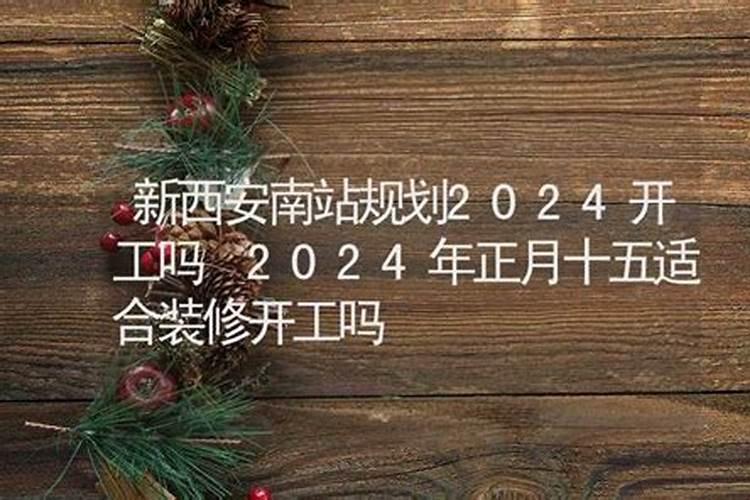 2020年正月十五开工