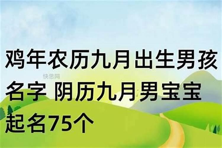 九月初九号出生的男孩