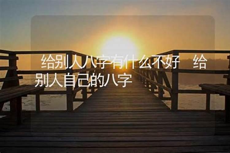 网上给八字给别人看会不好吗