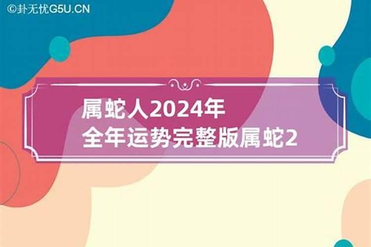 属蛇2024年运势及运程详解