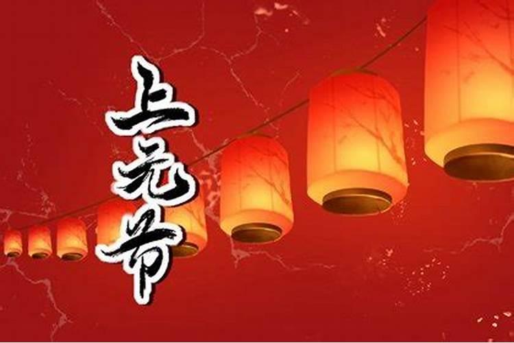 元宵节需要祭祀吗