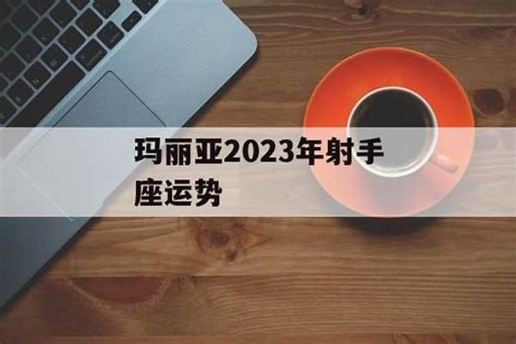 玛利亚2023年运势展望