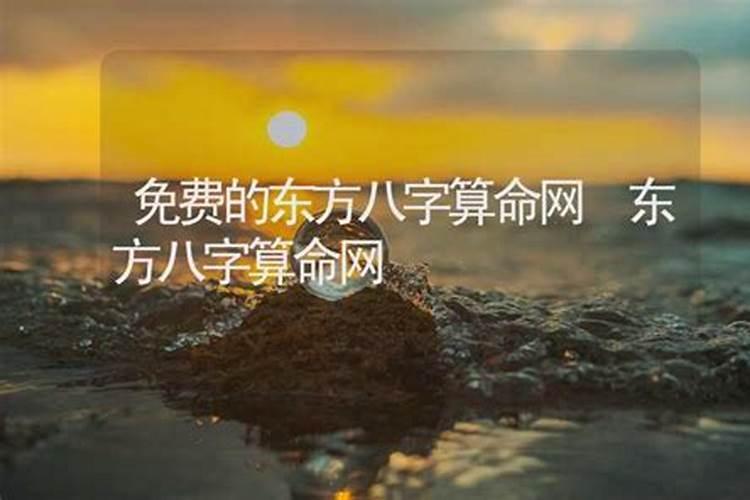 运势不好求助东方是什么意思