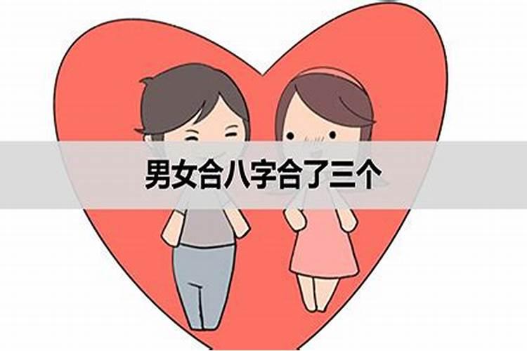 合婚合了三个字怎么办