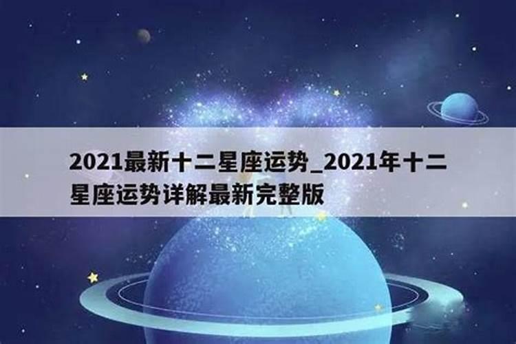 2021各个星座运程