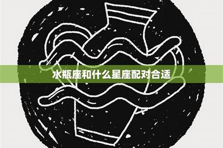 水瓶座命运注定和什么星座结婚