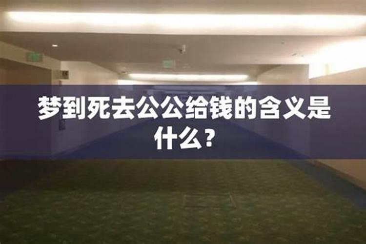 梦见了死去的公公是什么意思周公解梦