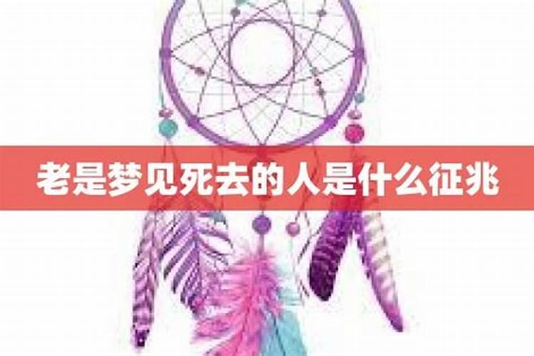 连续梦到死去的老人是什么意思