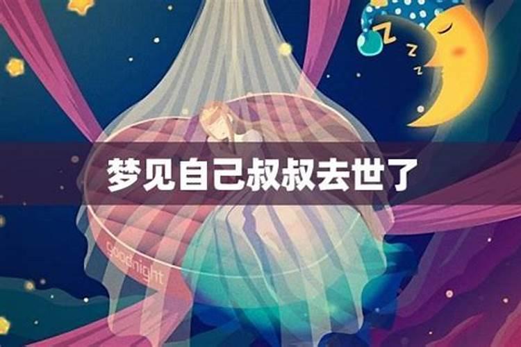 梦到自己叔叔死了从外边抬到他自己的家