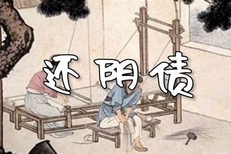 什么叫阴债未尽的人