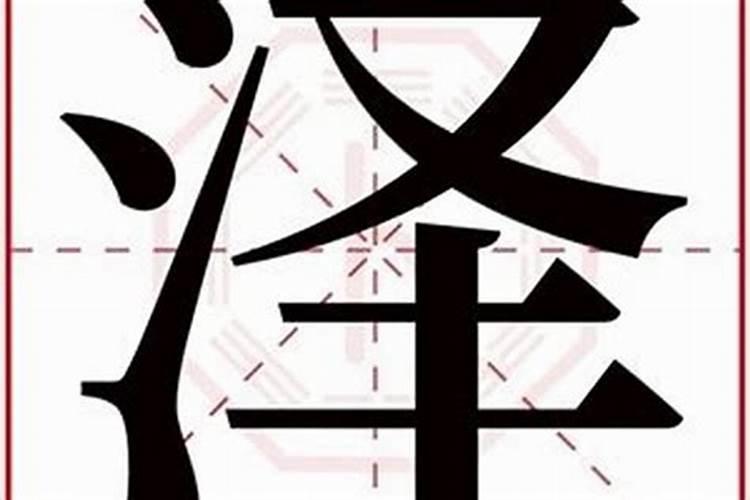 泽字属于五行属什么