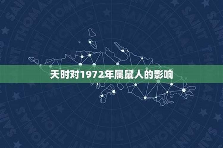 1972年冬月的鼠今年运势如何