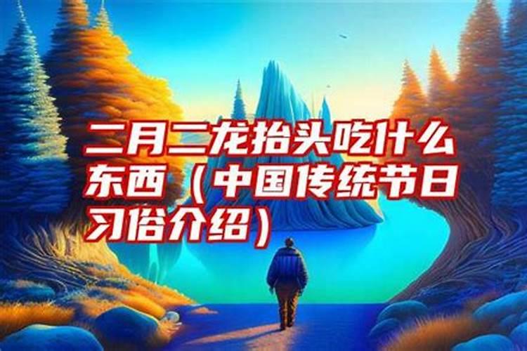 二月二是什么节日要吃什么