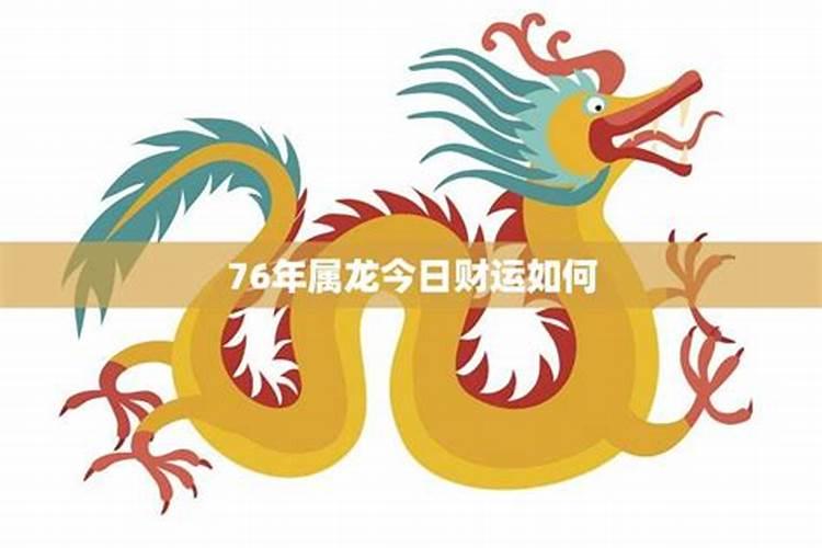 76年属龙人2021年财运怎么样