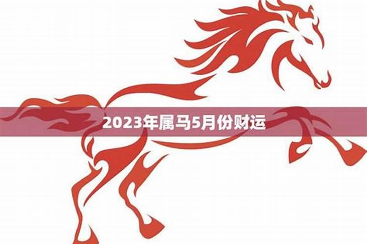 属马2023年农历四月运势如何