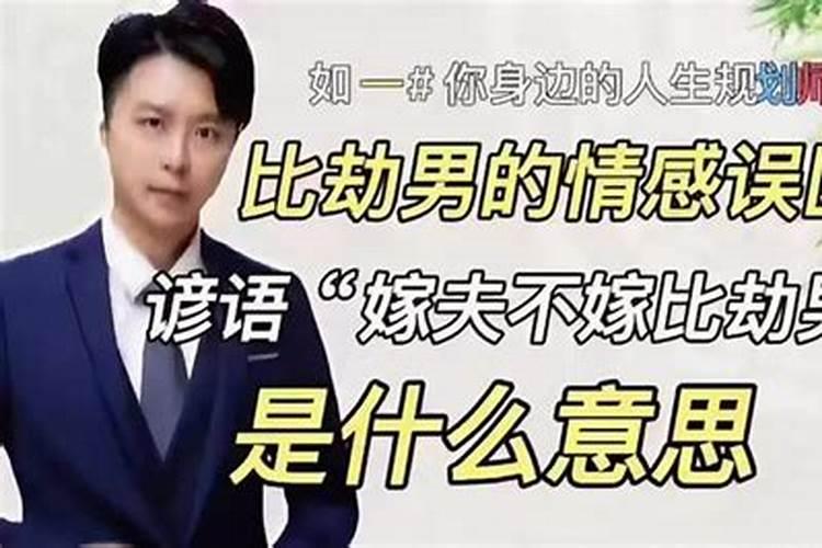 姻缘比劫是什么意思