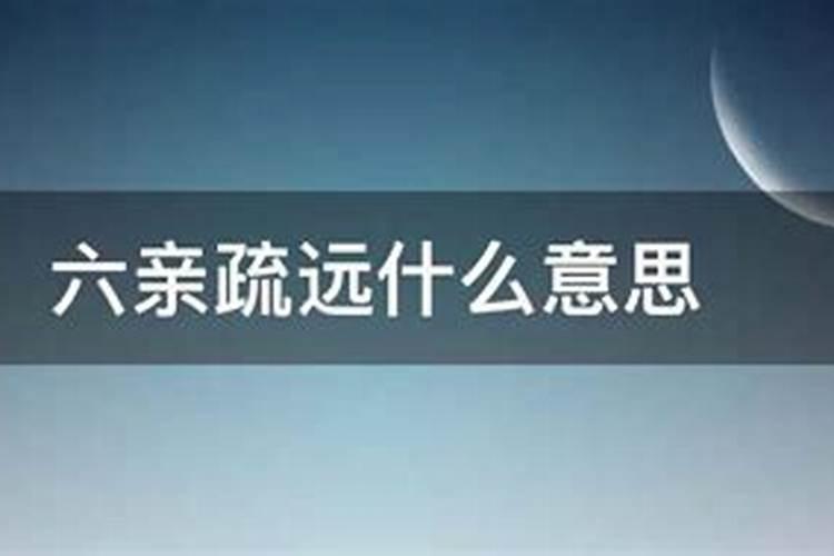 八字六亲疏远什么意思