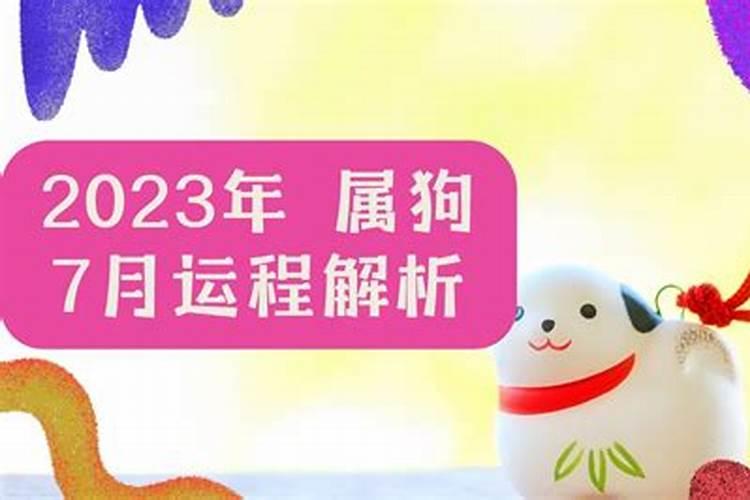 属狗2023年运势运程老黄历