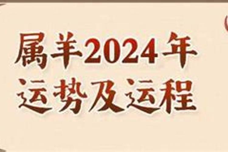 属羊2024年破太岁化解方法