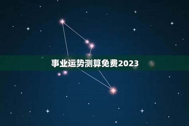 事业运势测算免费2022