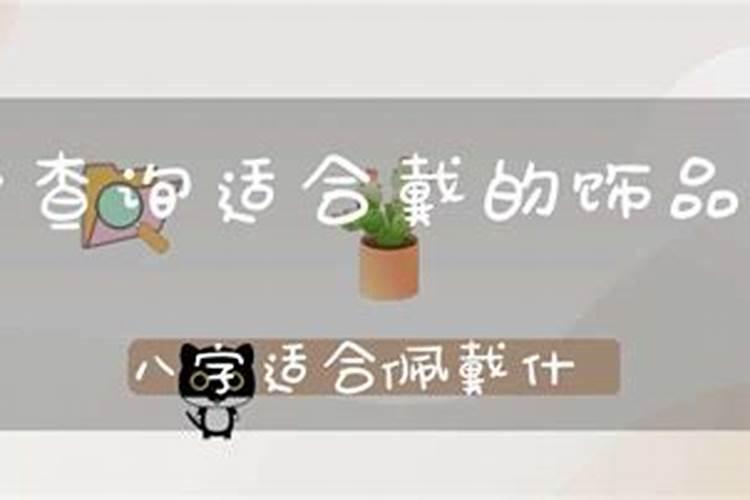 测八字适合配带什么首饰