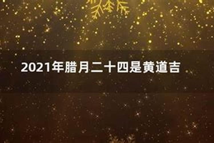 2021年腊月那天是黄道吉日