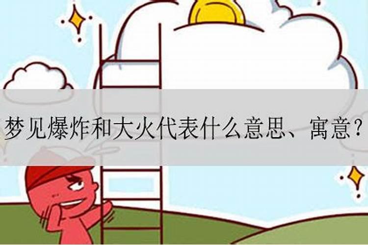 梦见爆炸失火了