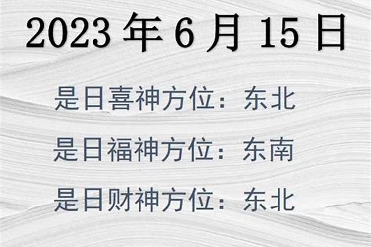 6月财神方位