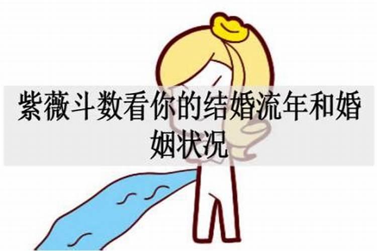 流年如何看婚姻状况好不好