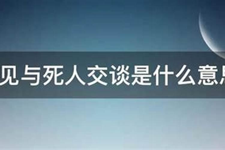 梦见死人让我给他办事什么意思啊