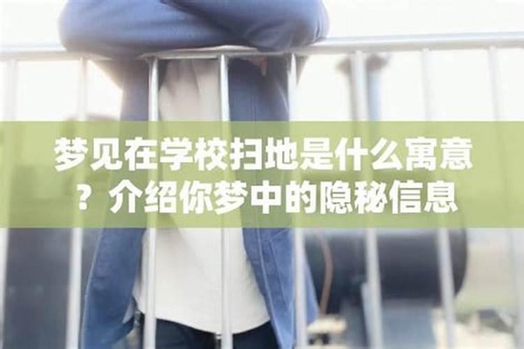 梦到学校是什么意思啊