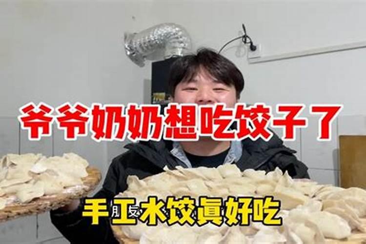 梦见已故的爷爷奶奶想要饺子